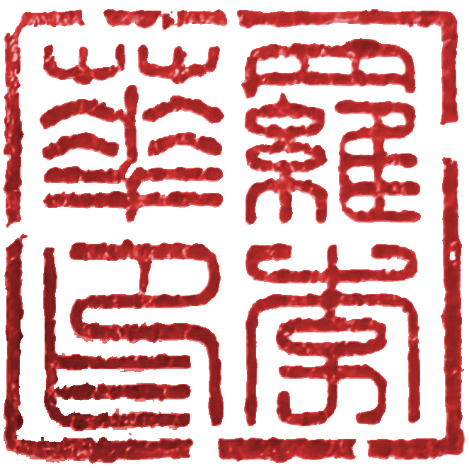 罗李华印