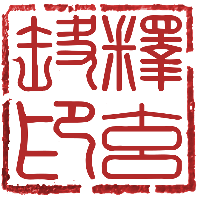 释玄斋印